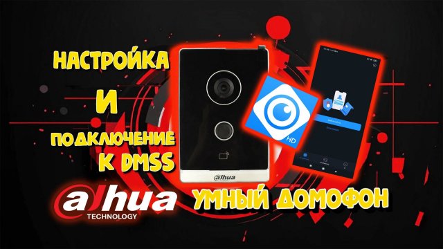 DAHUA УМНЫЙ ДОМОФОН - настройка и подключение к DMSS
