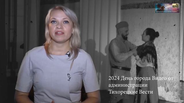 2024 День города Видео от Администрации Тихорецкие Вести