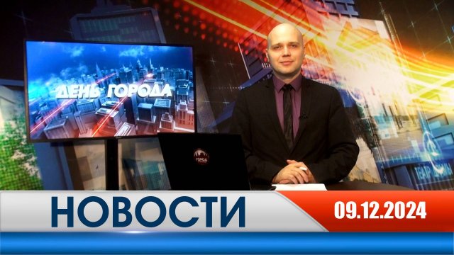 День города - новости Рязани 09.12.2024
