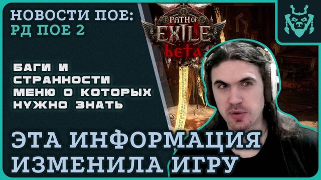 Важные советы для прохождения ПОЕ-2. Странности и баги интерфейса в раннем доступе Path of exile 2