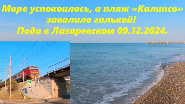 Море успокоилось, а пляж Калипсо завалило галькой! Погода в Лазаревском 09.12.24 🌴ЛАЗАРЕВСКОЕ