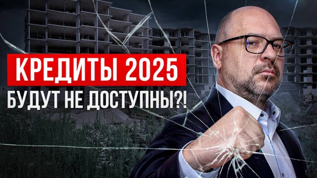 Суровые реалии Ипотеки в 2025 году / Новости рынка недвижимости