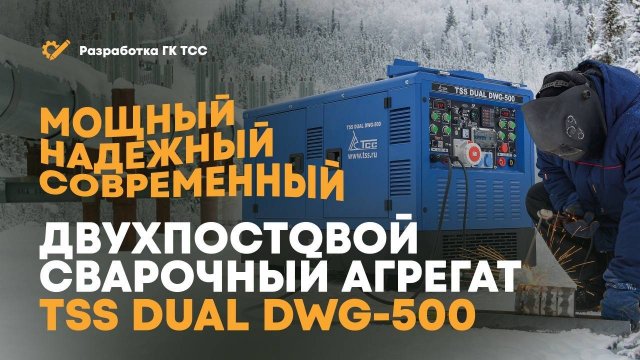 CВАРОЧНЫЙ ДВУХПОСТОВОЙ АГРЕГАТ TSS DUAL DWG-500