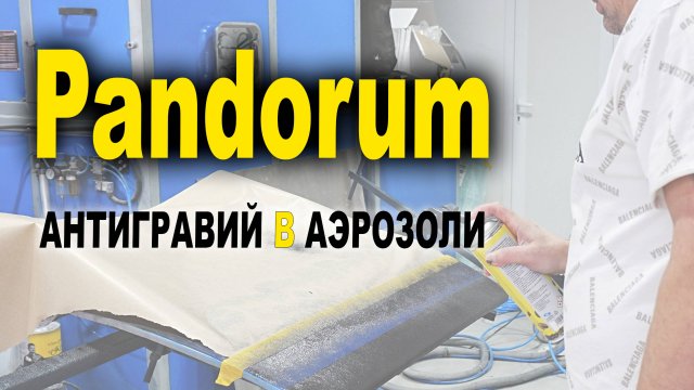 Pandorum антигравий в аэрозоли тест