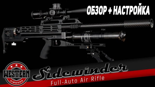 Автоматическая пневматика Western Airguns Sidewinder + Настройка и отстрел