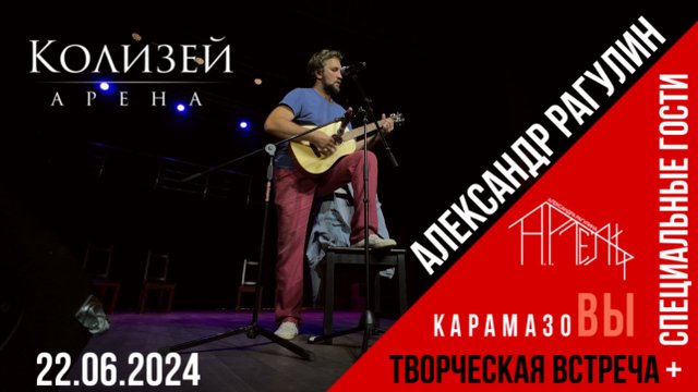 Творческая встреча Александра Рагулина 22.06.24