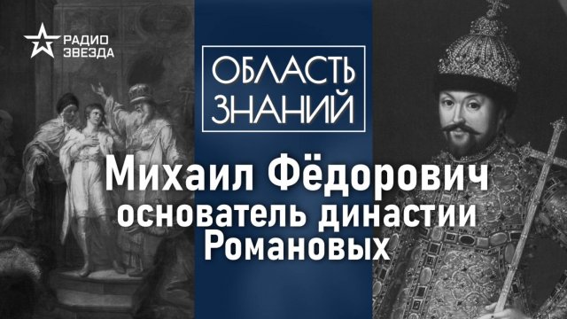 Как связаны Иван Сусанин и первый царь династии Романовых? Лекция политолога Даниила Аникина