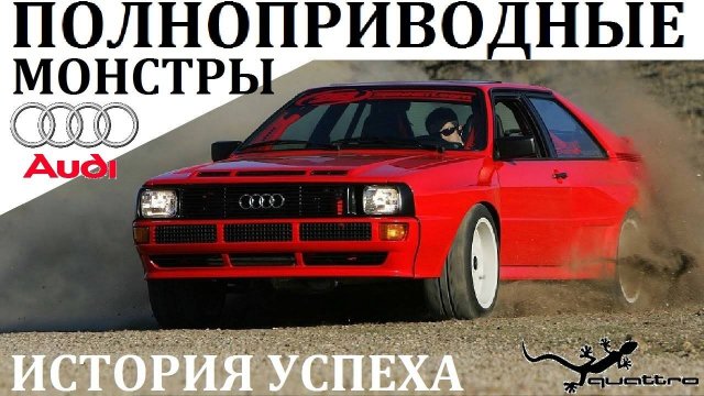 AUDI АУДИ. ПОЛНОПРИВОДНЫЕ МОНСТРЫ.