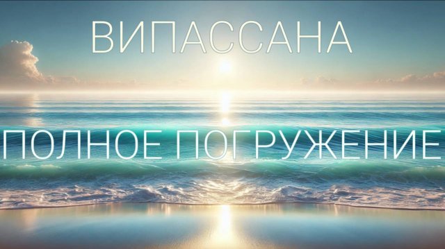Медитация Випассана | 35 минут | с СоПровождением | под Звуки Моря