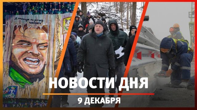 Новости Уфы и Башкирии 9.12.24: «Зеленое дерби», прогулка мэра с уфимцами и мост на трассе М-12