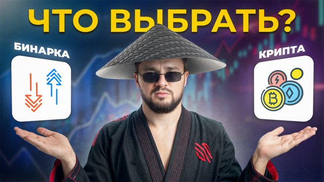 Разница между бинарными опционами и торговлей криптовалютой