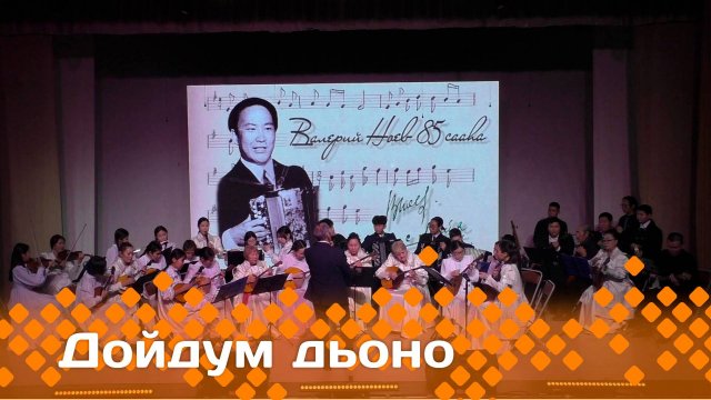 «Дойдум дьоно» (09.12.24)