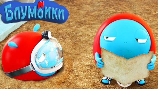 Мультики для малышей. Блумбики - карта сокровищ 2 (Серия №25). Мультики для детей смотреть онлайн