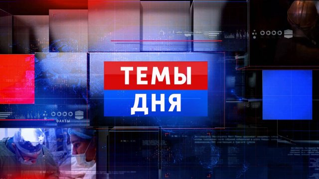 ТЕМЫ ДНЯ: В ДНР наращивают показатели угледобычи! 11:00; 09.12.2024