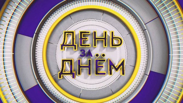 ДЕНЬ ЗА ДНЁМ от 09.12.2024