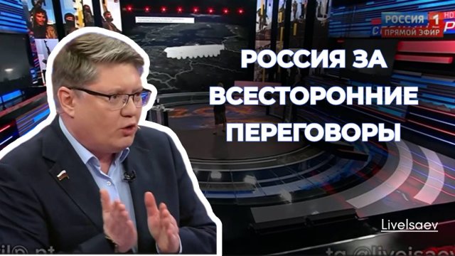 Россия за всесторонние переговоры