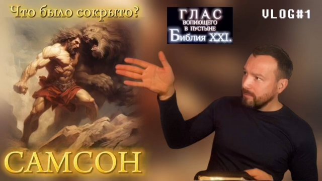 САМСОН. (Библия. Перезагрузка XXI.) БОЖИЙ ГЛАС.