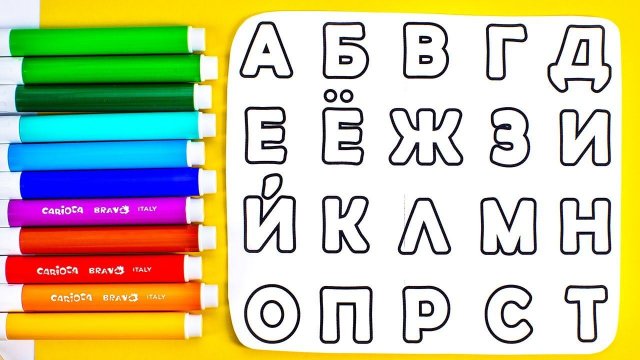 Раскрашиваем Буквы! Учим Алфавит от А до Я!