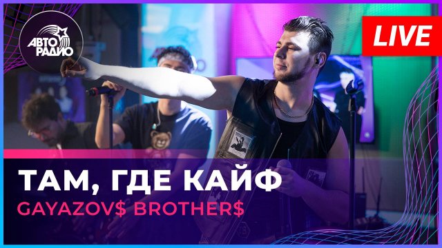 GAYAZOV$ BROTHER$ - Там, Где Кайф (LIVE @ Авторадио)