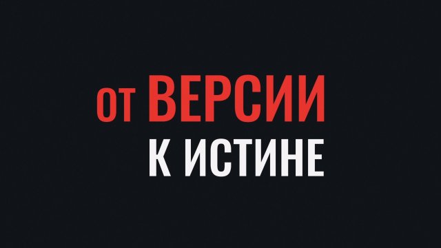 От версии к истине. День борьбы с коррупцией