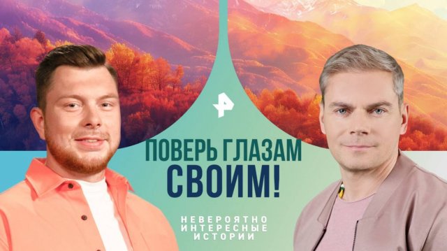Поверь глазам своим! — Невероятно интересные истории (09.12.2024)