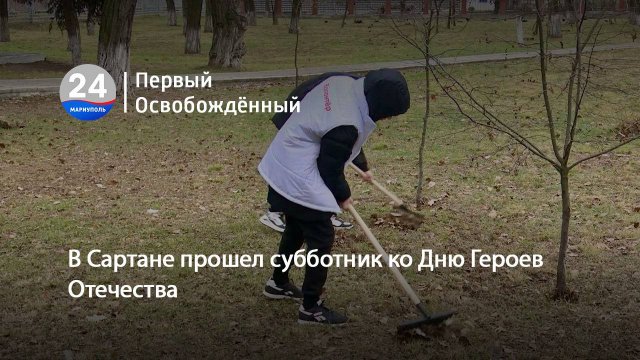 В Сартане прошел субботник ко Дню Героев Отечества. 10.12.2024