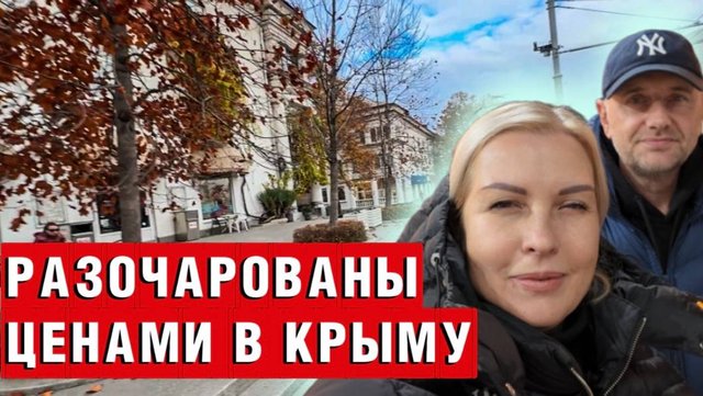 РАЗОЧАРОВАНЫ ЦЕНАМИ В КРЫМУ_ КАК ВЫЖИТЬ_