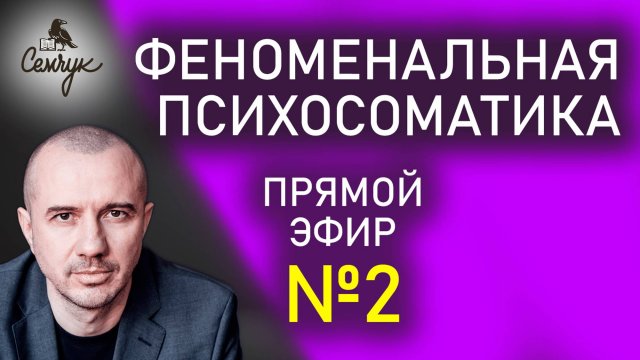 Как стать и быть здоровым. Прямой эфир №2 по Феноменальной психосоматике с Григорием Семчуком