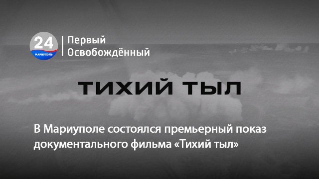 В Мариуполе состоялся премьерный показ документального фильма «Тихий тыл». 10.12.2024