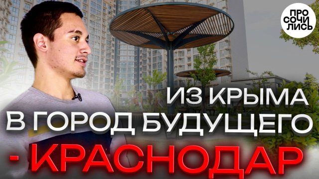 В КРАСНОДАР из КРЫМА жить и работать ➤стоит ли переезжать в Краснодар? ➤честный отзыв 🔵Просочились