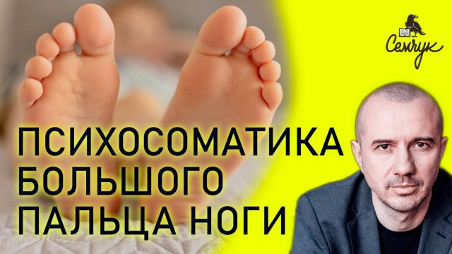 Почему болеет большой палец ноги: грибок, искривление, проблема ногтя. Феноменальная психосоматика