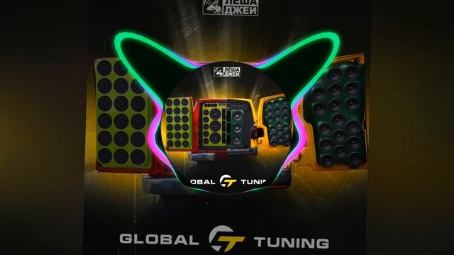 [52-58Hz] Леша Джей feat Adam Jamar — Global [🔥Low Bass By Matrix🔥]