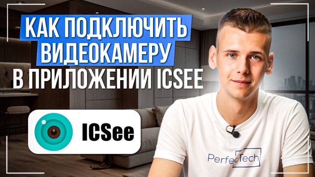 Как подключить камеру в приложении iCSee