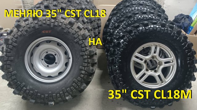 УАЗ ПАТРИОТ меняем на 35ые на 35ые колеса. CST CL18M