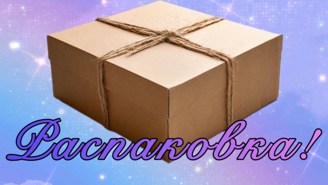 Распаковка моего заказа из ИМ RANDEWOO. Первые впечатления об ароматах и «залипание» на шиммер☺️