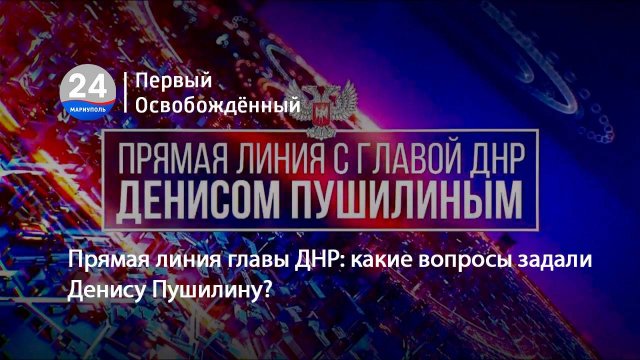 Прямая линия главы ДНР. какие вопросы задали Денису Пушилину. 10.12.2024