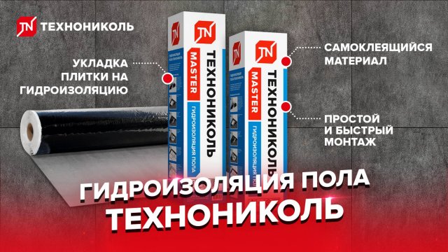 Монтаж гидроизоляции пола ТЕХНОНИКОЛЬ без защитной стяжки