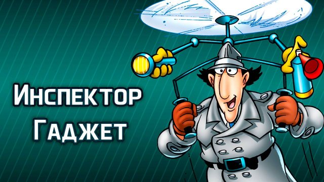 Инспектор Гаджет – 1 сезон 3 серия «Гаджет в цирке» / Inspector Gadget