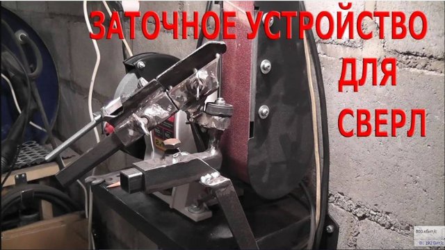 Приспособление для заточки сверл.