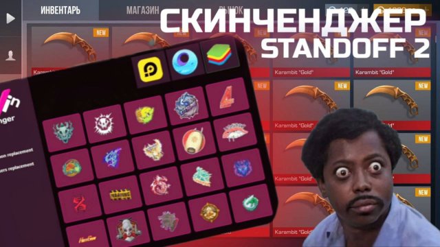 КАК СКАЧАТЬ СКИНЧЕНДЖЕР ДЛЯ СТАНДОФФ2 В 2024 ГОДУ |РАБОЧИЙ 100% | БЕЗ БАНА | Win Changer 2.2  |