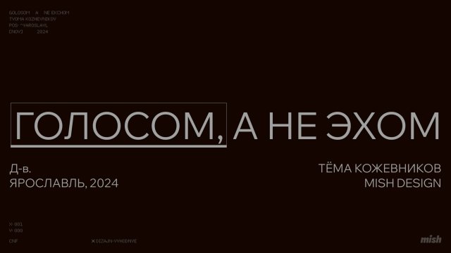 Голосом, а не эхом. Д-в. Ярославль, 2024.