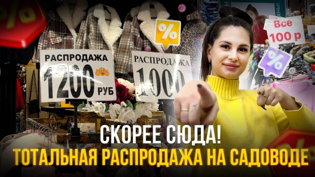 СКОРЕЕ СЮДА✨Тотальная распродажа на САДОВОДЕ💥 КОРПУС Б