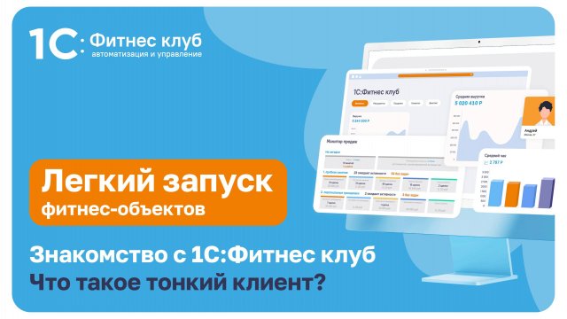 Знакомство с 1С:Фитнес клуб. Что такое тонкий клиент?