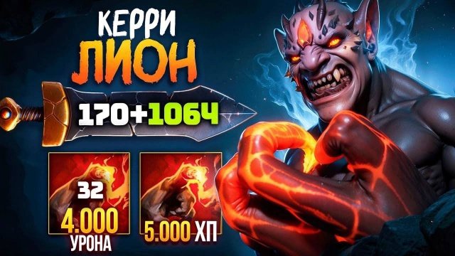 Аналитика ошибок - КЕРРИ ЛИОН 🔥Аспект на РУКУ (1000+ урона) Lion Dota 2