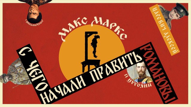 С ЧЕГО НАЧАЛИ ПРАВИТЬ РОМАНОВЫ