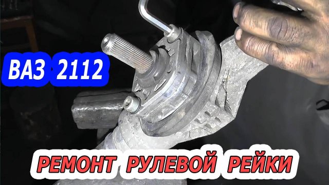 Ремонт рулевой рейки ВАЗ 2112 | Сделайте это сами!