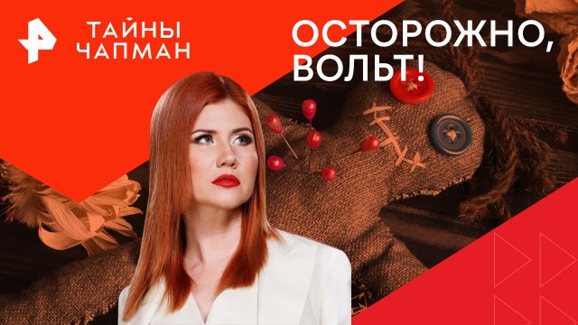 Осторожно, вольт! — Тайны Чапман (06.05.2024)