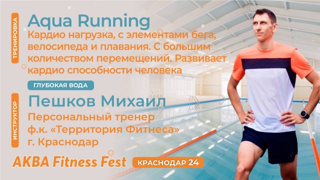 Aqua Running, Пешков Михаил, АКВА Fitness Fest Краснодар 24