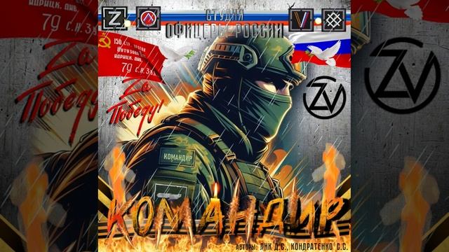 Студия "Офицеры России" - КОМАНДИР (С) авторы Лик Д.С., Кондратенко С.С.