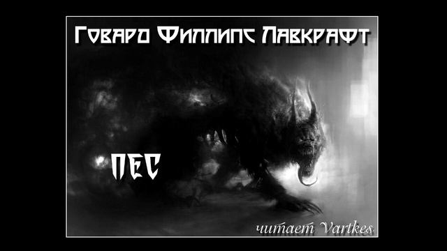 Говард Лавкрафт. Пec. Аудиокнига